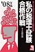 私の税理士試験合格作戦 2008年版―こうすればあなたも合格する・体験手記集 (2008) (YELL books)
