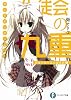 生徒会の九重 碧陽学園生徒会議事録9 (富士見ファンタジア文庫)