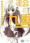 生徒会の九重 碧陽学園生徒会議事録9 (富士見ファンタジア文庫)