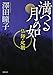 満つる月の如し: 仏師・定朝 (徳間文庫 さ 31-7)