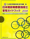 ���{���A�a�×{�w���m�󌱃K�C�h�u�b�N 2008 (2008)