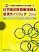 日本糖尿病療養指導士受験ガイドブック 2008 (2008)