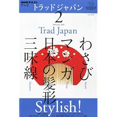 NHK テレビ Trad Japan (トラッドジャパン) 2012年 02月号 [雑誌]