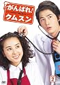 がんばれ!クムスン DVD-BOX 2
