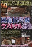 国道16号線 ラブホテル流出 [DVD]