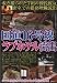 国道16号線 ラブホテル流出 [DVD]