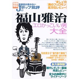 音楽誌が書かないJポップ批評 49 (49) (別冊宝島 1446)