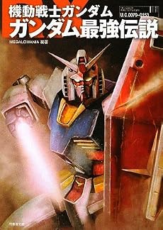 機動戦士ガンダム ガンダム最強伝説(竹書房文庫)
