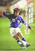 中村俊輔―世界をかける背番号10―ファンタジスタ (スポーツ・ノンフィクション)