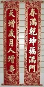 Chinese New Year Good Fortune Scroll (1 pair) - Velvet with gold embossing size: 8.5