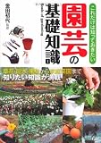 これだけは知っておきたい園芸の基礎知識