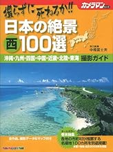 撮らずに死ねるか!! 日本の絶景 西 100選 撮影ガイド (Motor Magazine Mook カメラマンシリーズ)