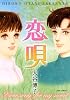 恋唄 (ジュールコミックス)