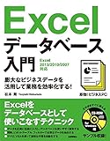 即効！ビジネスPC　Excelデータベース入門　［Excel 2013/2010/2007対応］