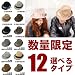deuse 在庫限り！今スグ使えるハットが1890円！選べる12タイプの数量限定ハット（帽子・中折れ帽、メンズ、レディース）でAmazonアフィリエイトツール