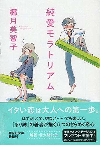 純愛モラトリアム (祥伝社文庫 や 18-1)