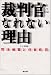 裁判官になれない理由―司法修習と任官拒否