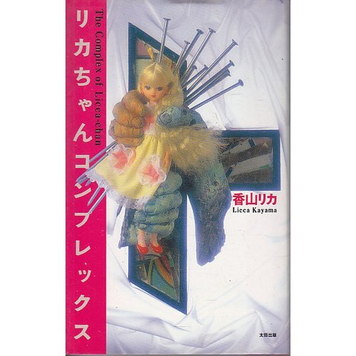 リカちゃんコンプレックス