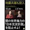 地震兵器も投入 闇の世界権力の「日本沈没計画」を阻止せよ!  イルミナティ大幹部が打ち明けてくれた驚愕のプロジェクト (超☆わくわく)