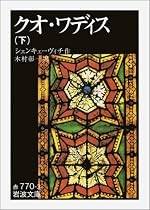 クオ・ワディス〈下〉 (岩波文庫)
