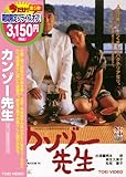 カンゾー先生 [DVD]