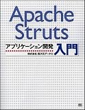 Apache Strutsアプリケーション開発入門