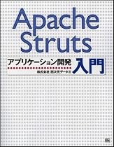 Apache Strutsアプリケーション開発入門