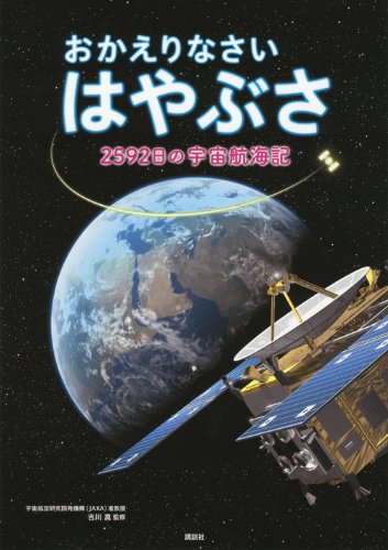 おかえりなさい はやぶさ 2592日の宇宙航海記