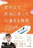 空の上で本当にあった心温まる物語２