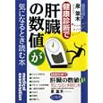 健康診断で肝臓の数値が気になるとき読む本<br>泉 並木監修　 <br>1365円<br>ISBN:9784344902299　