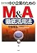[改訂版]中小企業のためのM&A徹底活用法