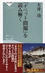 「チベット問題」を読み解く (祥伝社新書)