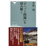 「チベット問題」を読み解く (祥伝社新書)