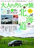 大人のクルマ旅「北海道」 (ヤエスメディアムック406)