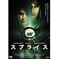 �X�v���C�X [DVD]