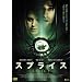 �X�v���C�X [DVD]