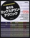 これで曲が生まれ変わる! 使えるミックスダウンテクニック ミックスの基本から応用までわかる!