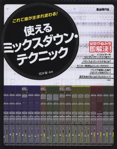 Cover image : これで曲が生まれ変わる！ 使えるミックスダウンテクニック ミックスの基本から応用までわかる！