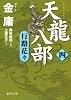 天龍八部〈4〉行路茫々 (徳間文庫)
