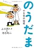 のうだま―やる気の秘密