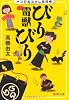 大江戸あやかし犯科帳 雷獣びりびり (徳間文庫)