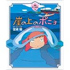 崖の上のポニョ 徳間アニメ絵本30 (徳間アニメ絵本)