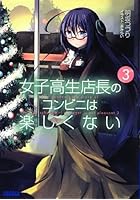 女子高生店長のコンビニは楽しくない 3