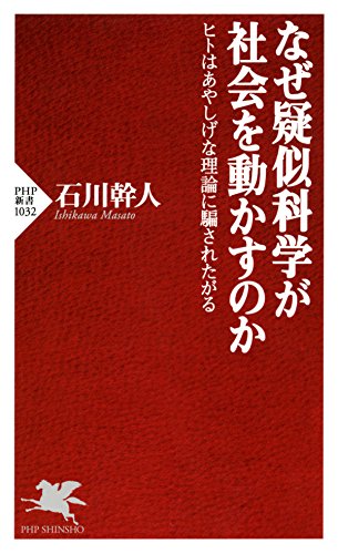 なぜ疑似科学が社会を動かすのか ヒトはあやしげな理論に騙されたがる PHP新書 (Japanese Edition)