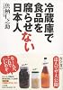 冷蔵庫で食品を腐らせない日本人