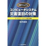 コンピュータシステム災害復旧の対策―ディザスターリカバリ対策の構築