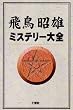 飛鳥昭雄 ミステリー大全