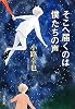 そこへ届くのは僕たちの声 (新潮文庫)