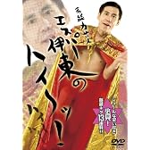 高能力芸人エスパー伊東の「ハイ~ッ!」 [DVD]