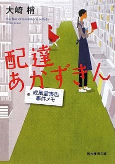 配達あかずきん―成風堂書店事件メモ (創元推理文庫)